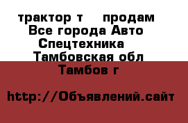 трактор т-40 продам - Все города Авто » Спецтехника   . Тамбовская обл.,Тамбов г.